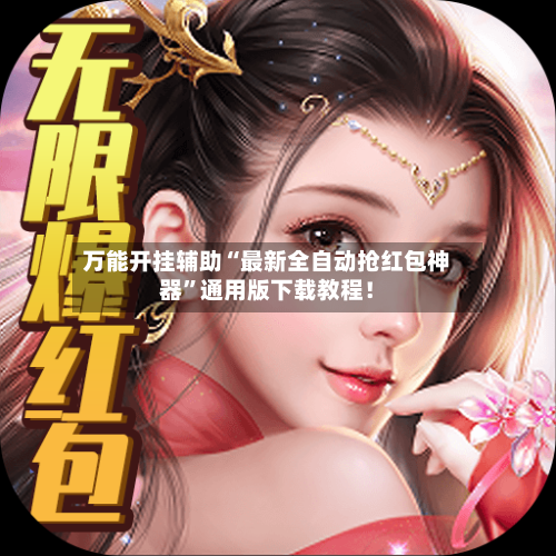 万能开挂辅助“最新全自动抢红包神器”通用版下载教程！-第1张图片