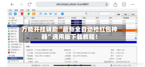 万能开挂辅助“最新全自动抢红包神器”通用版下载教程！-第3张图片