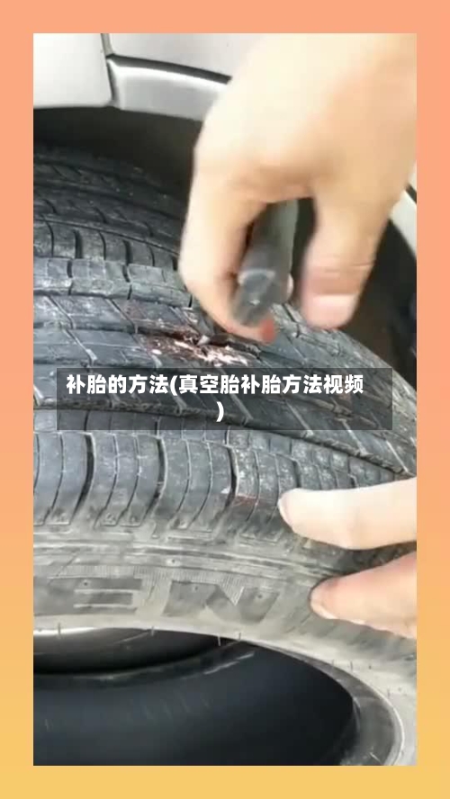 补胎的方法(真空胎补胎方法视频)-第2张图片