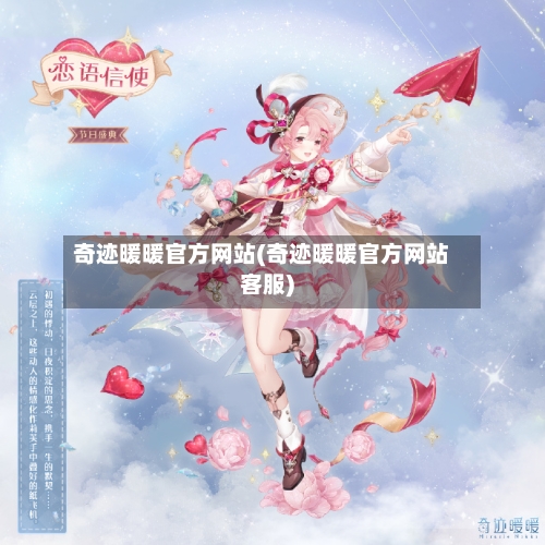 奇迹暖暖官方网站(奇迹暖暖官方网站客服)-第3张图片