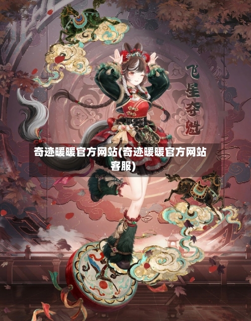 奇迹暖暖官方网站(奇迹暖暖官方网站客服)-第2张图片
