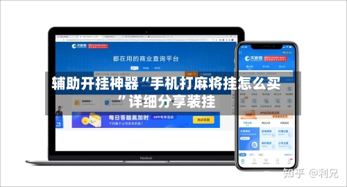 辅助开挂神器“手机打麻将挂怎么买”详细分享装挂-第1张图片