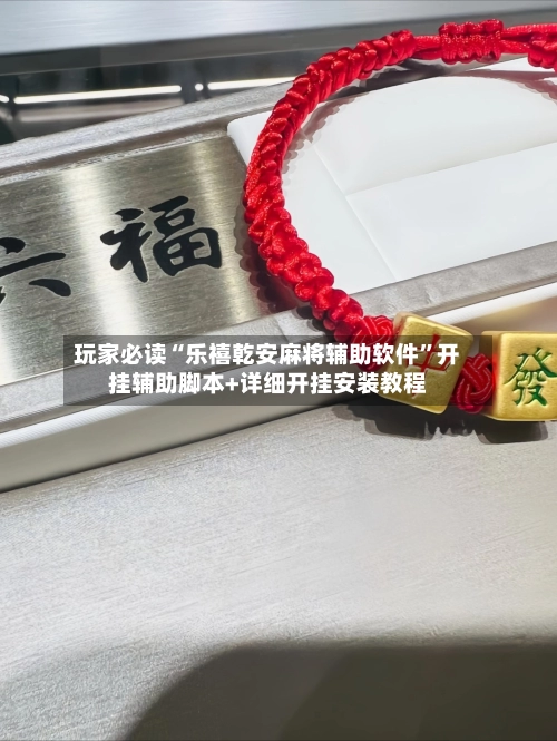 玩家必读“乐禧乾安麻将辅助软件”开挂辅助脚本+详细开挂安装教程-第1张图片