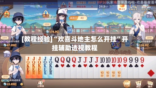 [教程经验]“欢喜斗地主怎么开挂	”开挂辅助透视教程-第1张图片