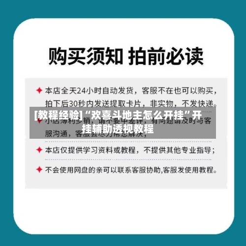 [教程经验]“欢喜斗地主怎么开挂	”开挂辅助透视教程-第2张图片
