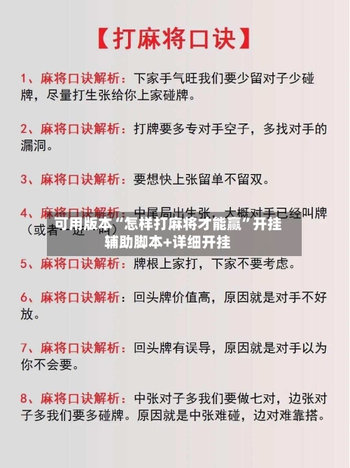 可用版本“怎样打麻将才能赢”开挂辅助脚本+详细开挂-第1张图片