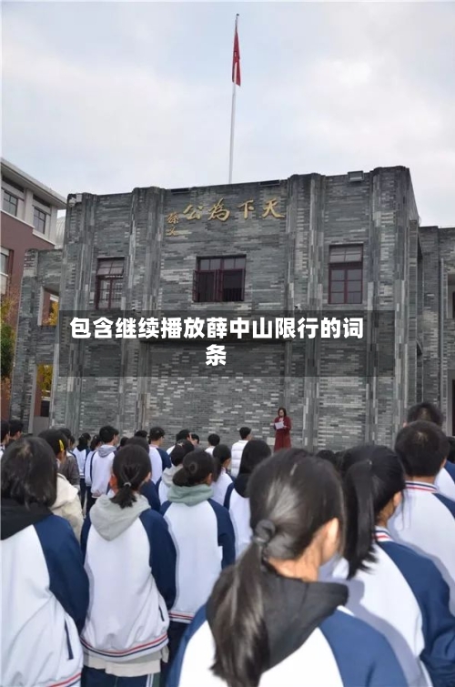 包含继续播放薛中山限行的词条-第1张图片