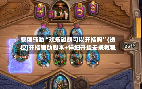 教程辅助“欢乐碰胡可以开挂吗”(透视)开挂辅助脚本+详细开挂安装教程-第1张图片