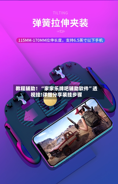 教程辅助！“家家乐牌吧辅助软件”透视挂!详细分享装挂步骤-第3张图片