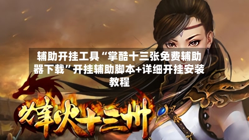 辅助开挂工具“掌酷十三张免费辅助器下载	”开挂辅助脚本+详细开挂安装教程-第1张图片