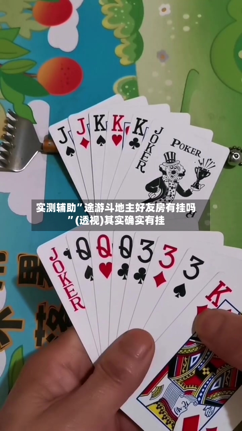 实测辅助”途游斗地主好友房有挂吗”(透视)其实确实有挂-第2张图片