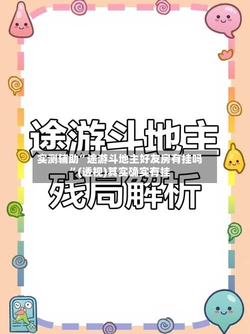 实测辅助”途游斗地主好友房有挂吗	”(透视)其实确实有挂-第1张图片