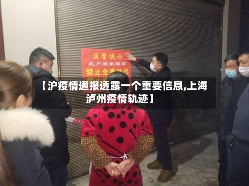 【沪疫情通报透露一个重要信息,上海泸州疫情轨迹】-第1张图片