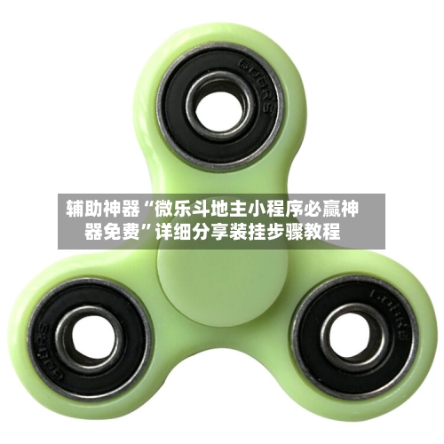 辅助神器“微乐斗地主小程序必赢神器免费”详细分享装挂步骤教程-第1张图片