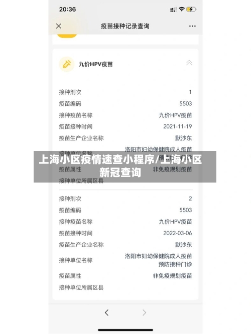 上海小区疫情速查小程序/上海小区新冠查询-第1张图片