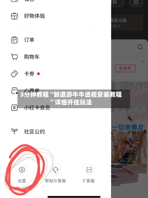 3分钟教程“新道游牛牛透视安装教程”详细开挂玩法-第1张图片