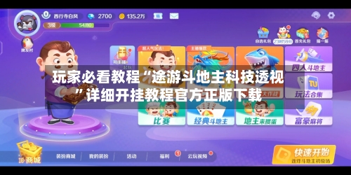 玩家必看教程“途游斗地主科技透视”详细开挂教程官方正版下载-第1张图片