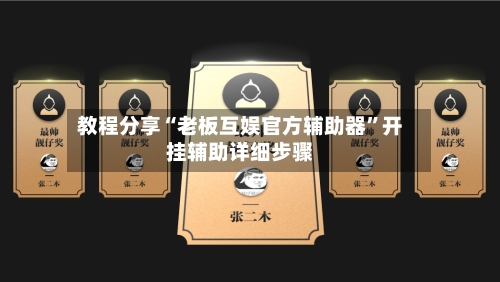 教程分享“老板互娱官方辅助器	”开挂辅助详细步骤-第1张图片