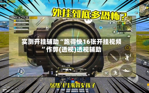 实测开挂辅助“跑得快16张开挂视频”作弊(透视)透视辅助-第1张图片