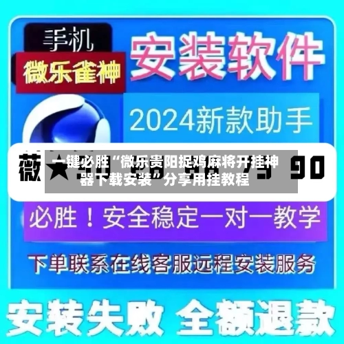 一键必胜“微乐贵阳捉鸡麻将开挂神器下载安装”分享用挂教程-第1张图片