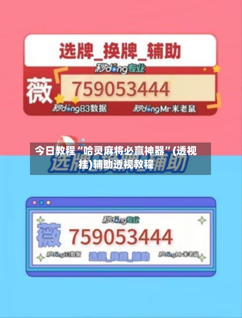 今日教程“哈灵麻将必赢神器”(透视挂)辅助透视教程-第1张图片