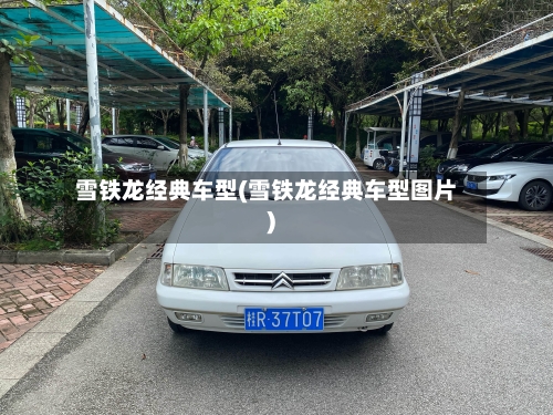 雪铁龙经典车型(雪铁龙经典车型图片)-第1张图片