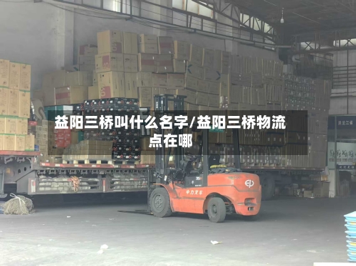 益阳三桥叫什么名字/益阳三桥物流点在哪-第1张图片