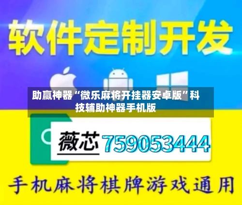 助赢神器“微乐麻将开挂器安卓版”科技辅助神器手机版-第1张图片
