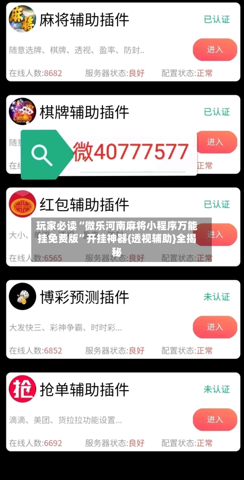 玩家必读“微乐河南麻将小程序万能挂免费版”开挂神器{透视辅助}全揭秘-第1张图片