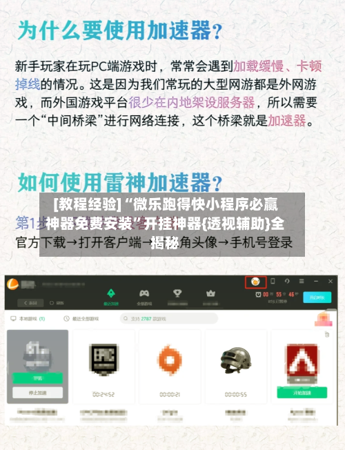 [教程经验]“微乐跑得快小程序必赢神器免费安装	”开挂神器{透视辅助}全揭秘-第1张图片