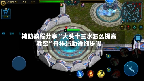 辅助教程分享“大头十三水怎么提高胜率	”开挂辅助详细步骤-第1张图片