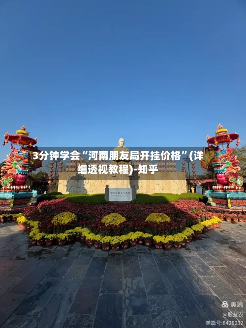 3分钟学会“河南朋友局开挂价格	”(详细透视教程)-知乎-第1张图片