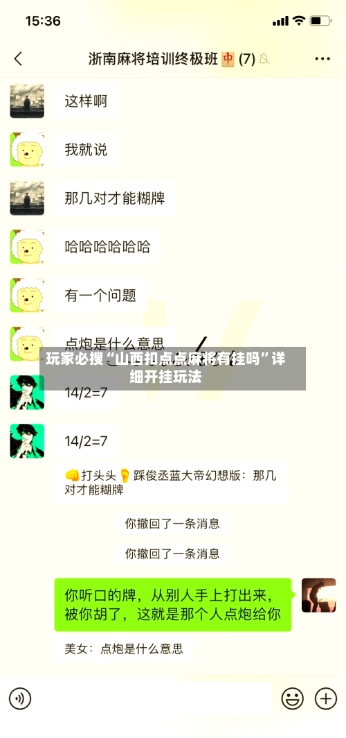 玩家必搜“山西扣点点麻将有挂吗”详细开挂玩法-第1张图片