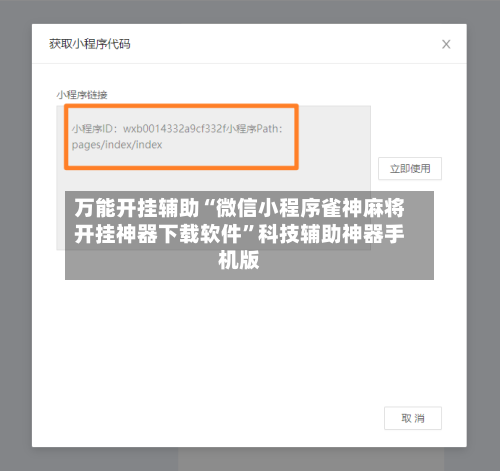 万能开挂辅助“微信小程序雀神麻将开挂神器下载软件”科技辅助神器手机版-第1张图片