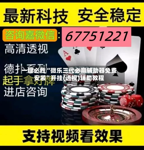 一键必胜“微乐三代必赢辅助器免费安装	”开挂(透视)辅助教程-第1张图片