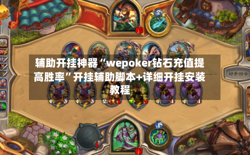辅助开挂神器“wepoker钻石充值提高胜率	”开挂辅助脚本+详细开挂安装教程-第1张图片