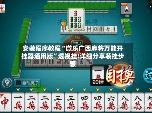 安装程序教程“微乐广西麻将万能开挂器通用版	”透视挂!详细分享装挂步骤-第1张图片