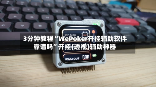 3分钟教程“WePoker开挂辅助软件靠谱吗”开挂(透视)辅助神器-第1张图片