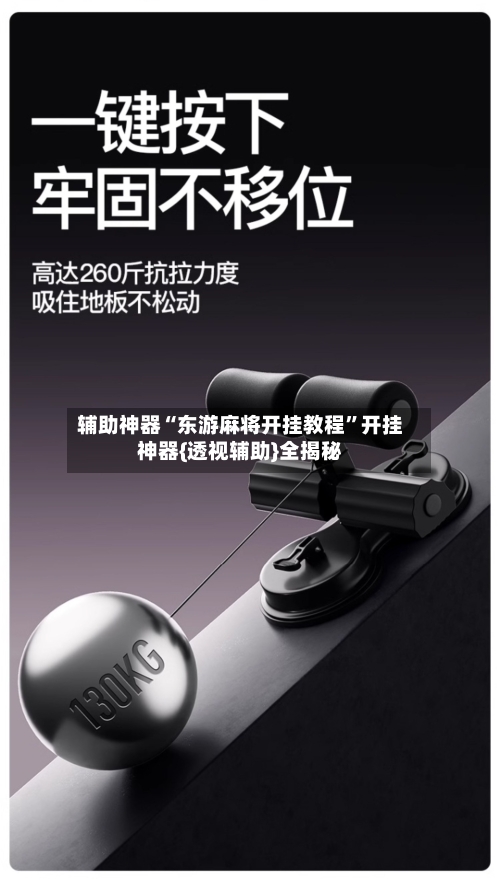 辅助神器“东游麻将开挂教程”开挂神器{透视辅助}全揭秘-第1张图片