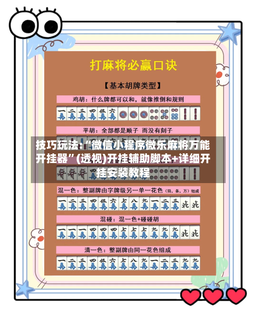 技巧玩法:“微信小程序微乐麻将万能开挂器	”(透视)开挂辅助脚本+详细开挂安装教程-第1张图片
