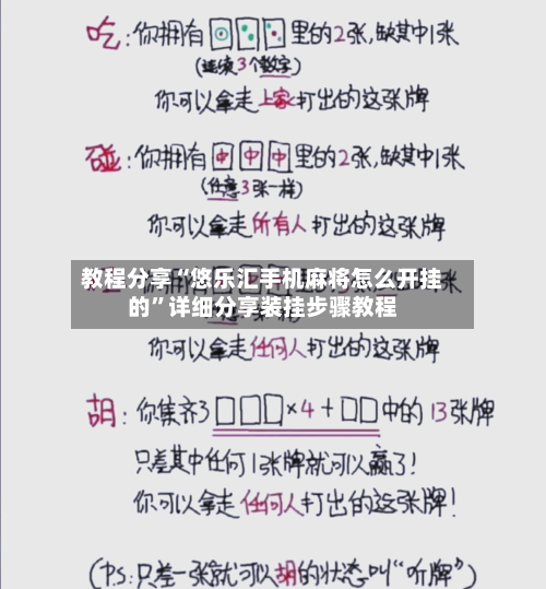 教程分享“悠乐汇手机麻将怎么开挂的”详细分享装挂步骤教程-第1张图片
