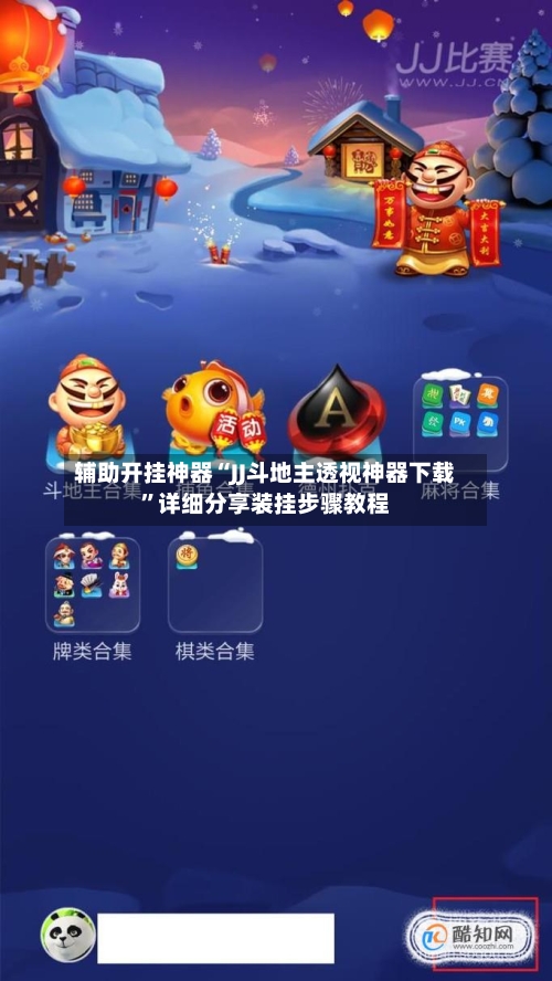 辅助开挂神器“JJ斗地主透视神器下载”详细分享装挂步骤教程-第1张图片