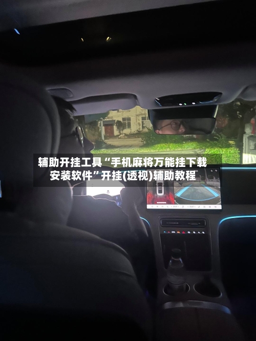 辅助开挂工具“手机麻将万能挂下载安装软件”开挂(透视)辅助教程-第1张图片