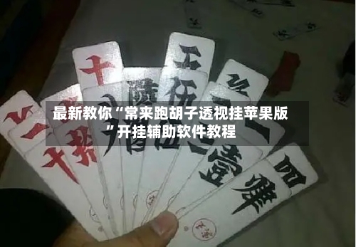 最新教你“常来跑胡子透视挂苹果版”开挂辅助软件教程-第1张图片