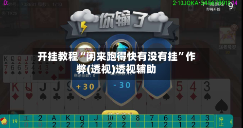 开挂教程“闲来跑得快有没有挂	”作弊(透视)透视辅助-第1张图片