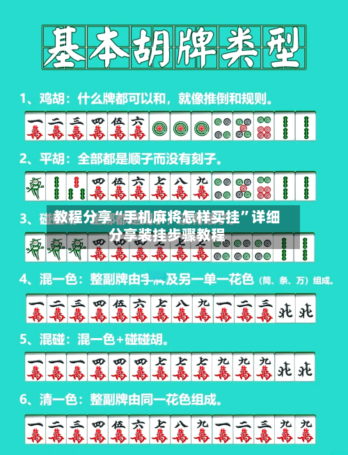 教程分享“手机麻将怎样买挂	”详细分享装挂步骤教程-第1张图片