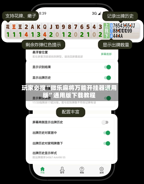 玩家必搜“微乐麻将万能开挂器通用版	”通用版下载教程-第1张图片