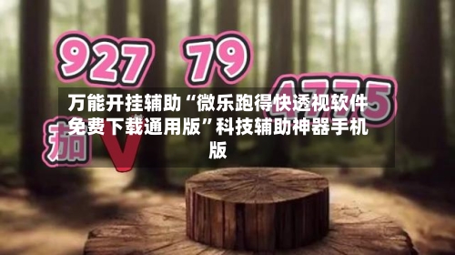 万能开挂辅助“微乐跑得快透视软件免费下载通用版”科技辅助神器手机版-第1张图片