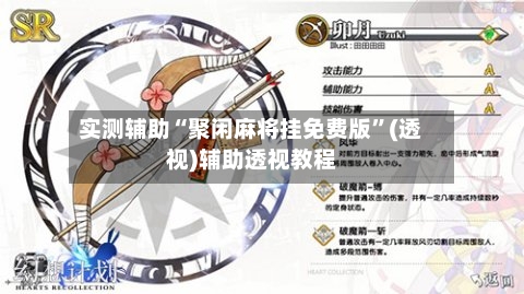 实测辅助“聚闲麻将挂免费版”(透视)辅助透视教程-第1张图片
