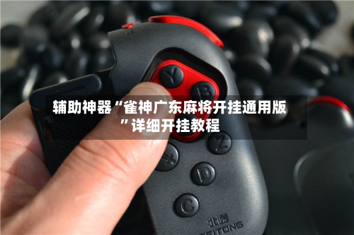 辅助神器“雀神广东麻将开挂通用版	”详细开挂教程-第1张图片